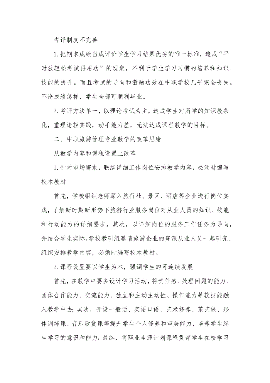 中职旅游管理面试教案 试论中职旅游管理专业的教学和优化_第2页