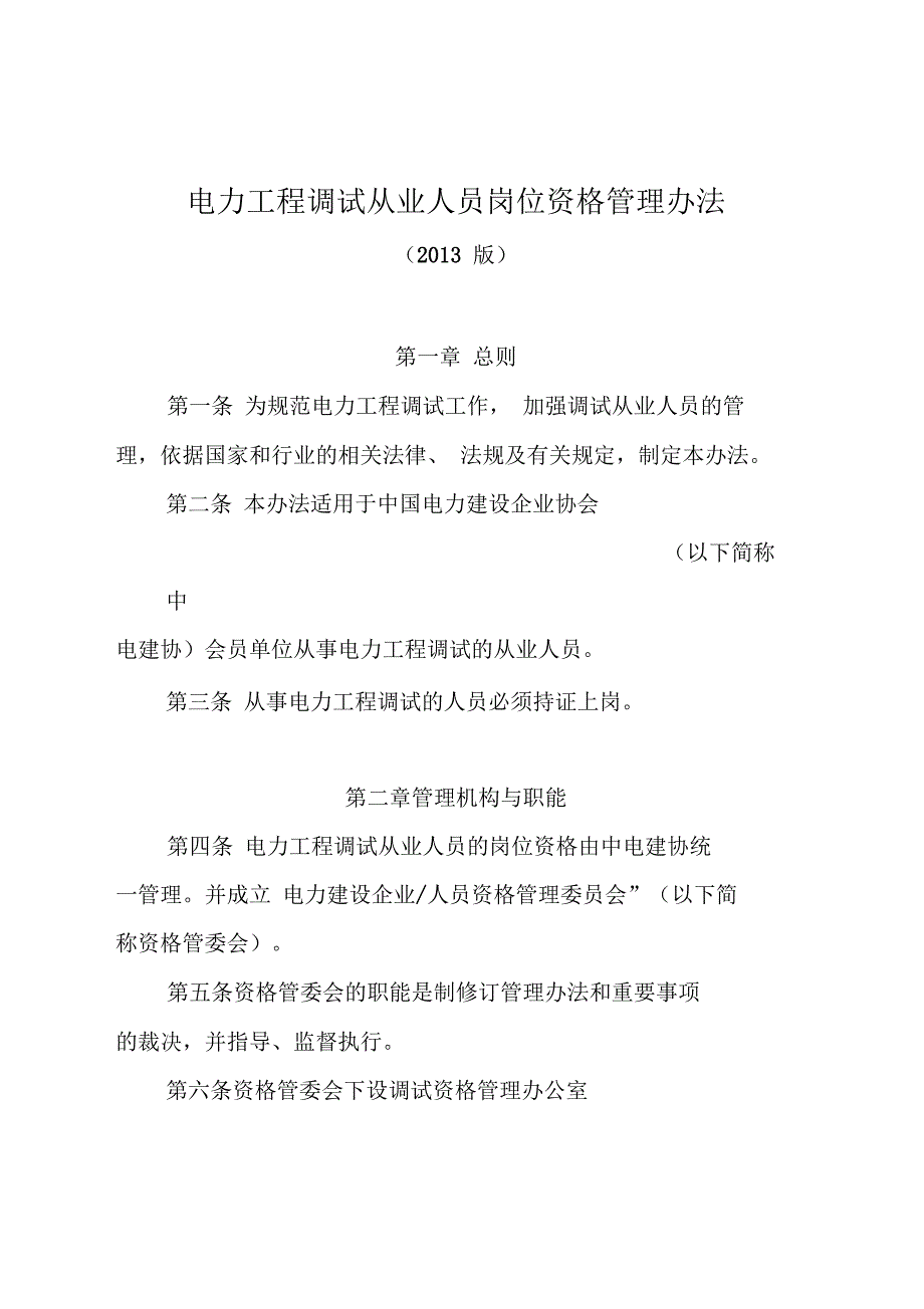 电力工程调试从业人员岗位资格管理办法[2013版]_第1页