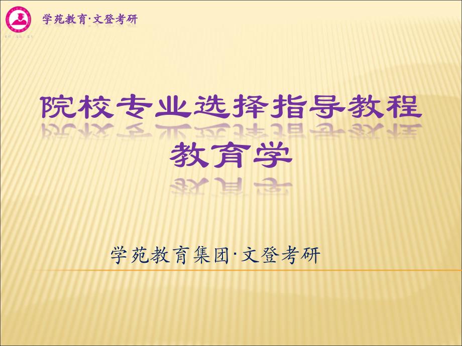 考研必备之院校选择指导教程教育心理学_第1页