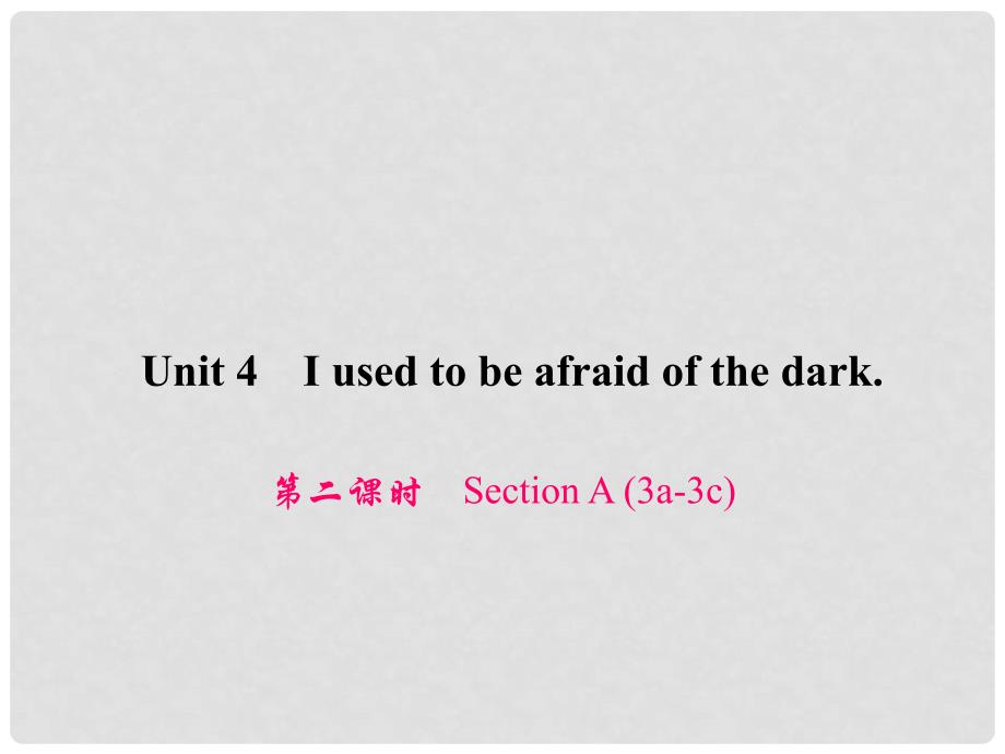 原九年级英语全册 Unit 4 I used to be afraid of the dark（第2课时）Section A（3a3c）习题课件 （新版）人教新目标版_第1页
