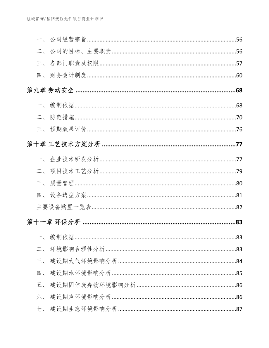 岳阳液压元件项目商业计划书_模板参考_第4页