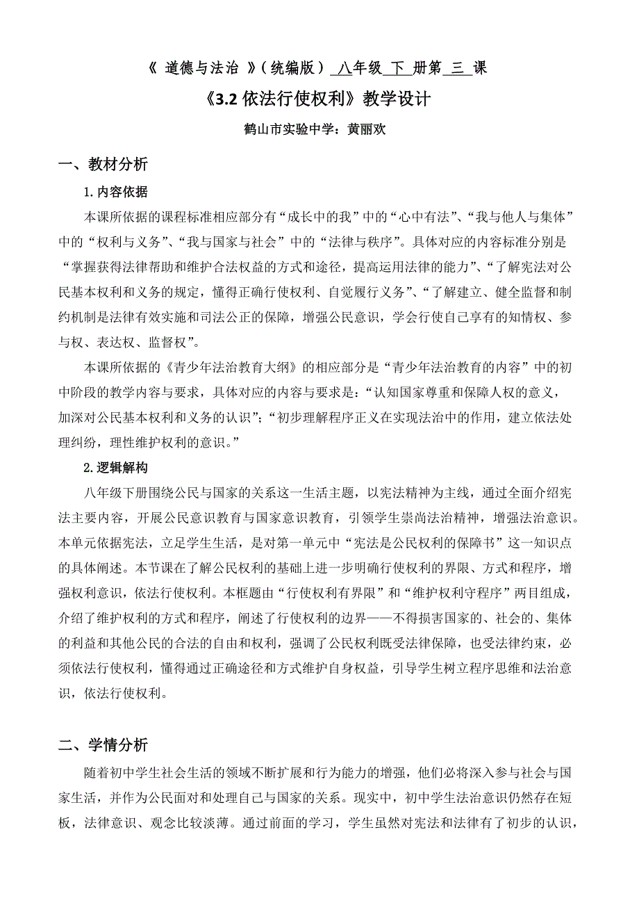 《 道德与法治 》（统编版） 八年级 下 册第 三 课.docx_第1页