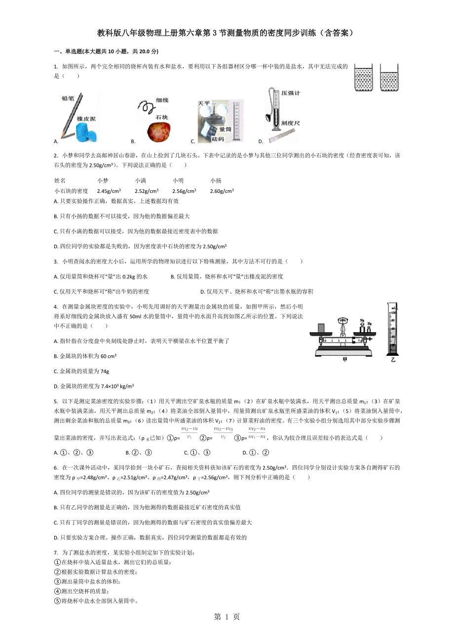 2023年教科版八年级物理上册第六章第节测量物质的密度同步训练含答案.docx_第1页