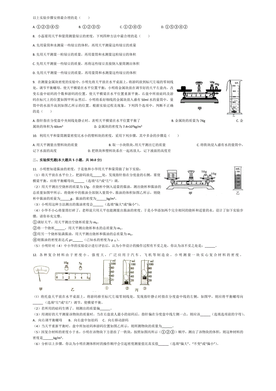 2023年教科版八年级物理上册第六章第节测量物质的密度同步训练含答案.docx_第2页