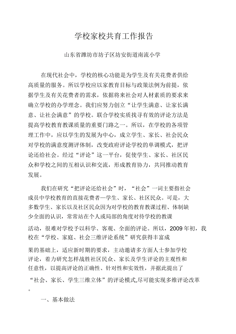 学校家校共育工作学习报告计划.docx_第1页