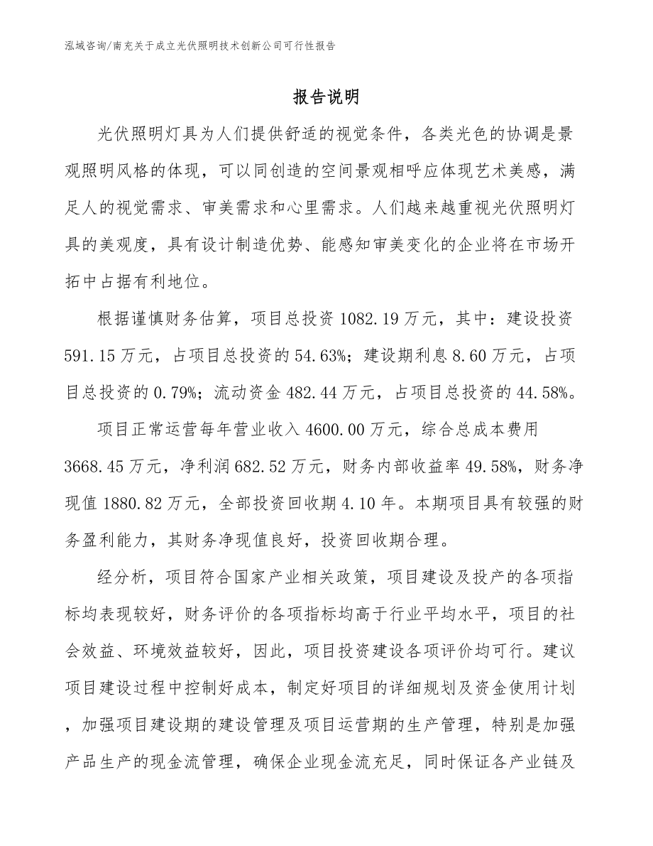 南充关于成立光伏照明技术创新公司可行性报告_模板参考_第2页