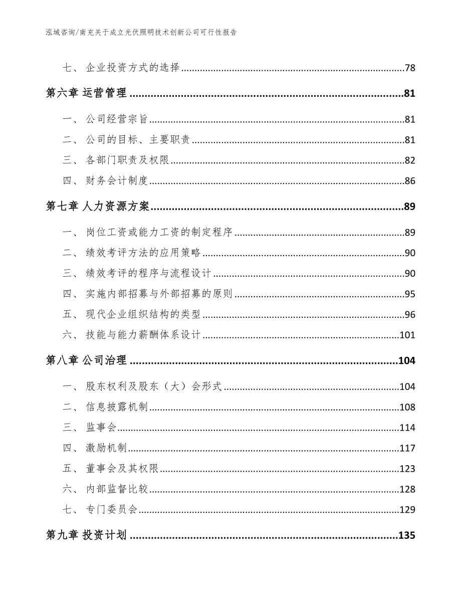 南充关于成立光伏照明技术创新公司可行性报告_模板参考_第5页