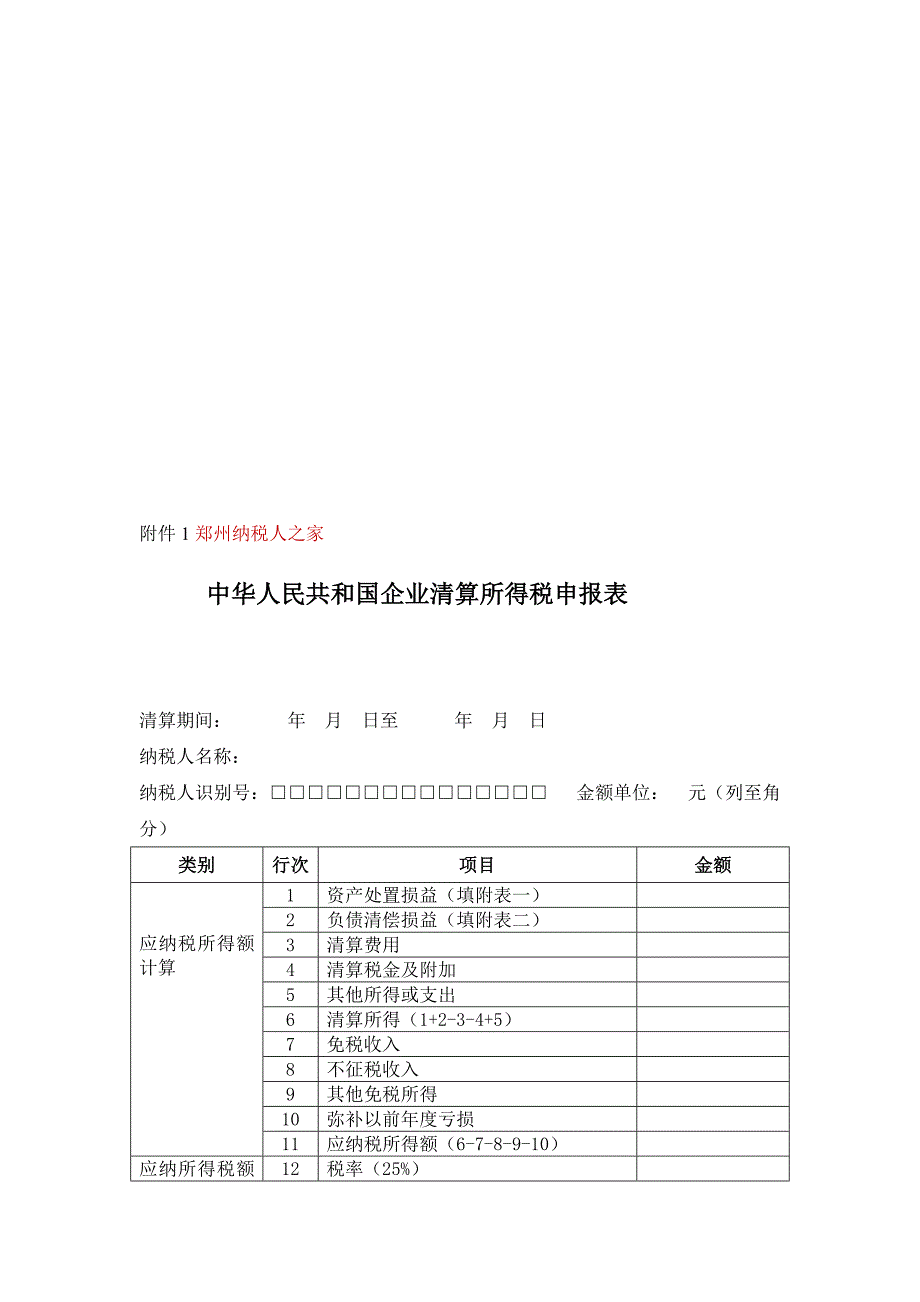 企业清算所得税申报表地税注销填报最新_第1页