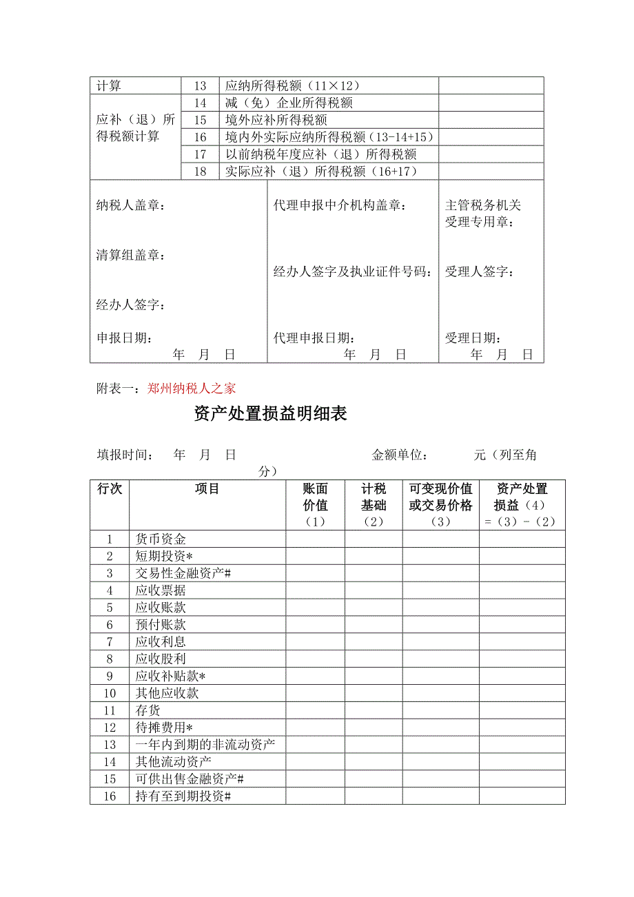 企业清算所得税申报表地税注销填报最新_第2页