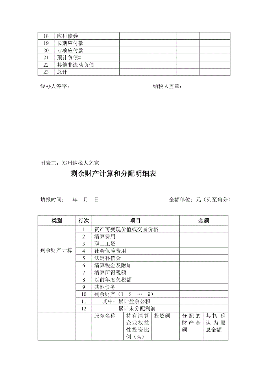 企业清算所得税申报表地税注销填报最新_第4页