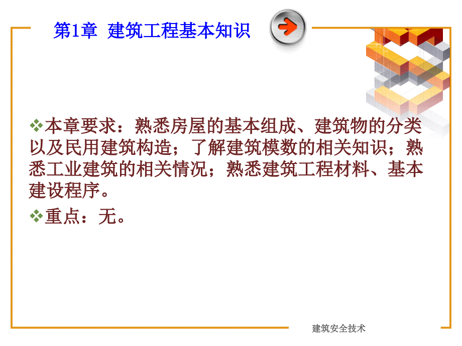 《建筑安全技术》课件第2次.ppt_第1页