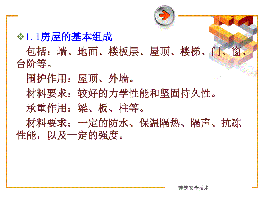 《建筑安全技术》课件第2次.ppt_第2页