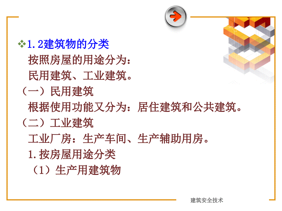 《建筑安全技术》课件第2次.ppt_第4页