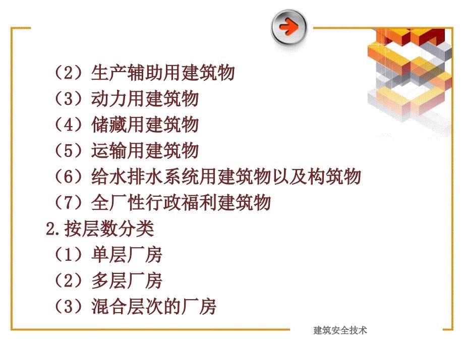 《建筑安全技术》课件第2次.ppt_第5页