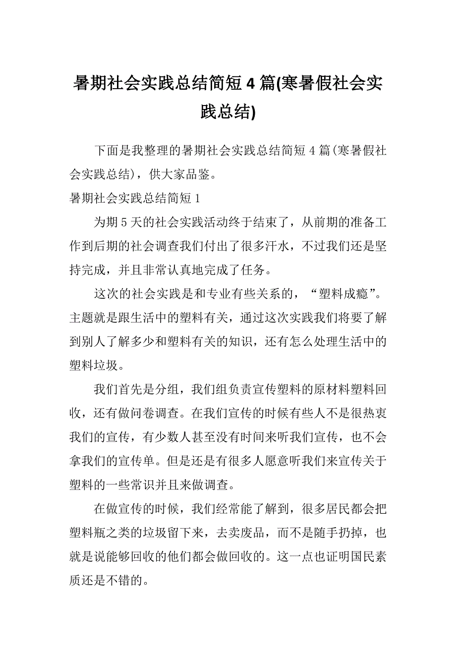 暑期社会实践总结简短4篇(寒暑假社会实践总结)_第1页