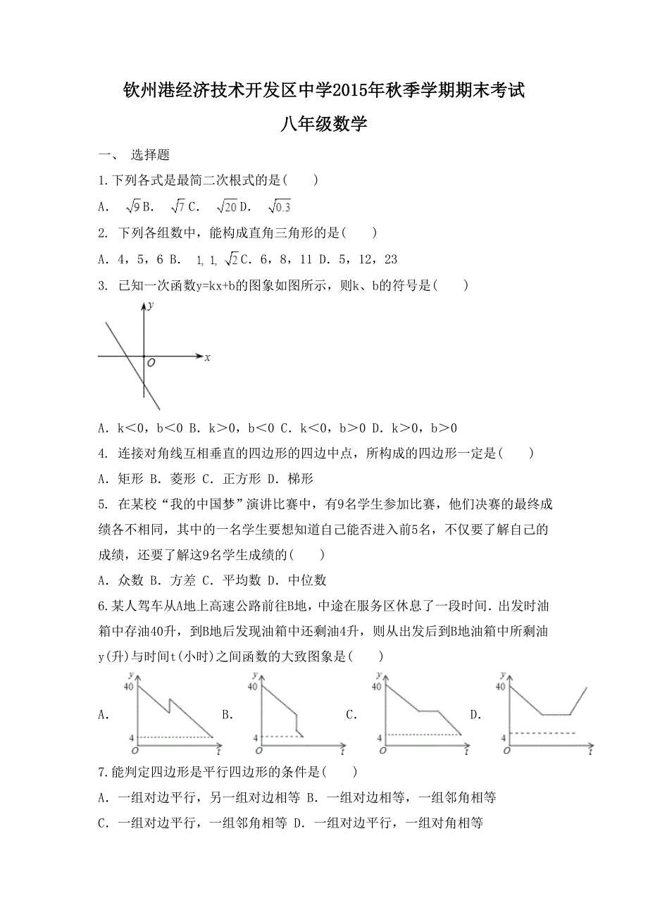 广西钦州市钦州港经济技术开发区中学2015-2016学年八年级上学期期末考试数学试题.doc_第1页