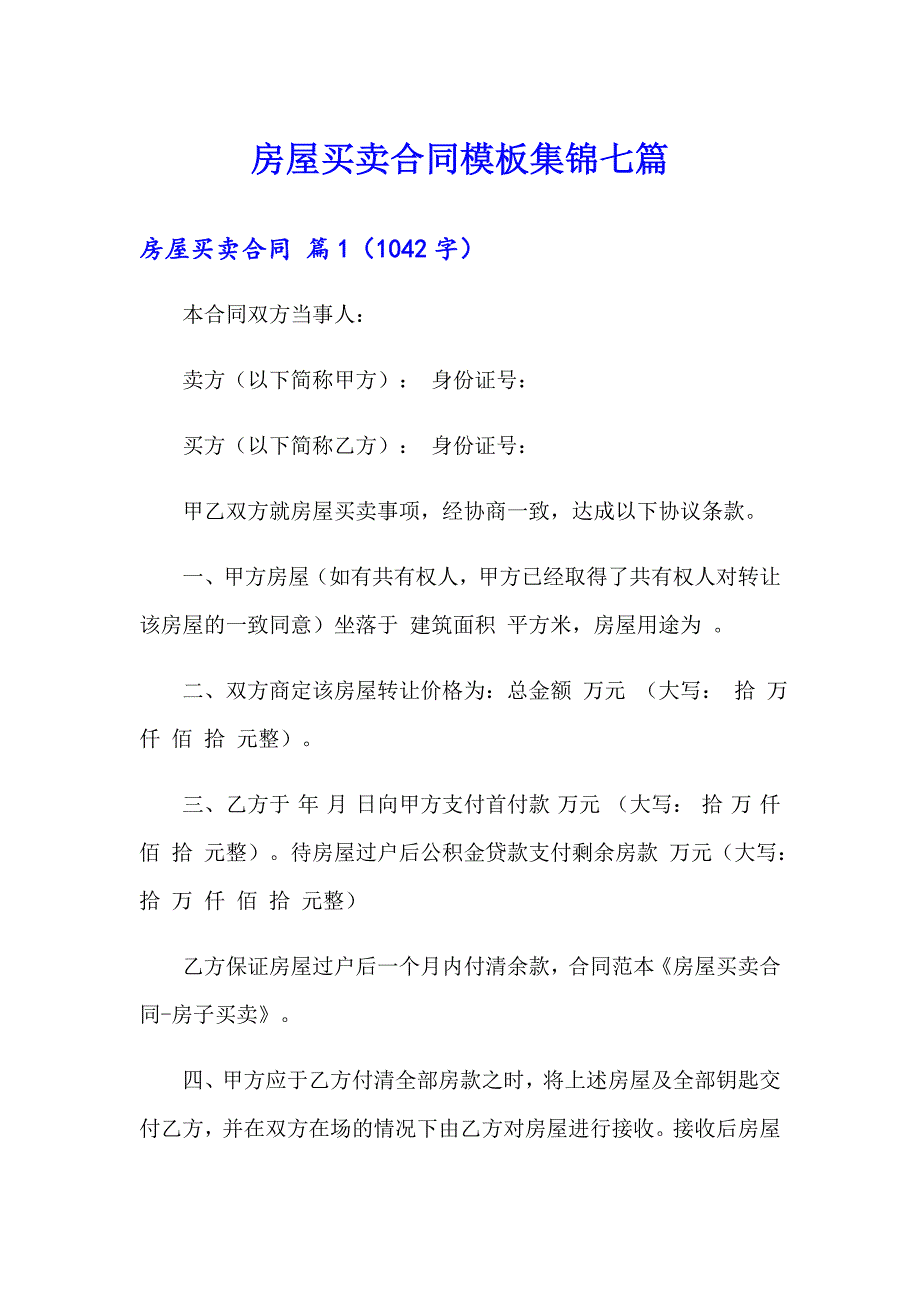 房屋买卖合同模板集锦七篇_第1页