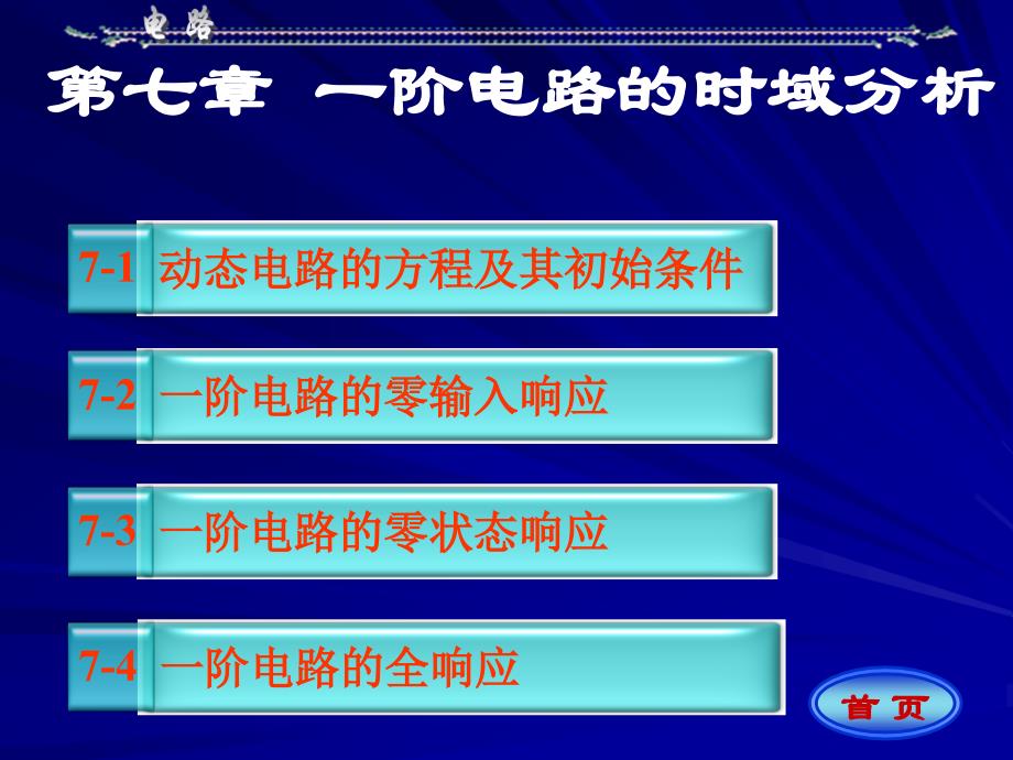 一阶电路的时域分析_第1页