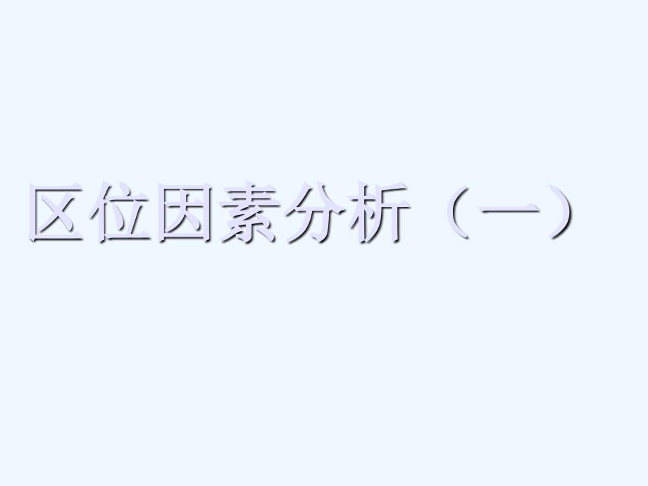 高考地理 区位因素分析（一）课件 新人教版_第1页