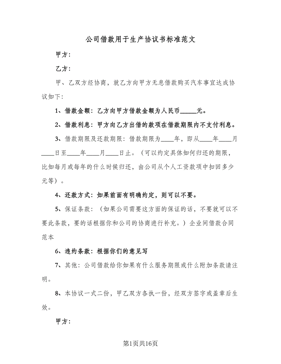 公司借款用于生产协议书标准范文（七篇）.doc_第1页