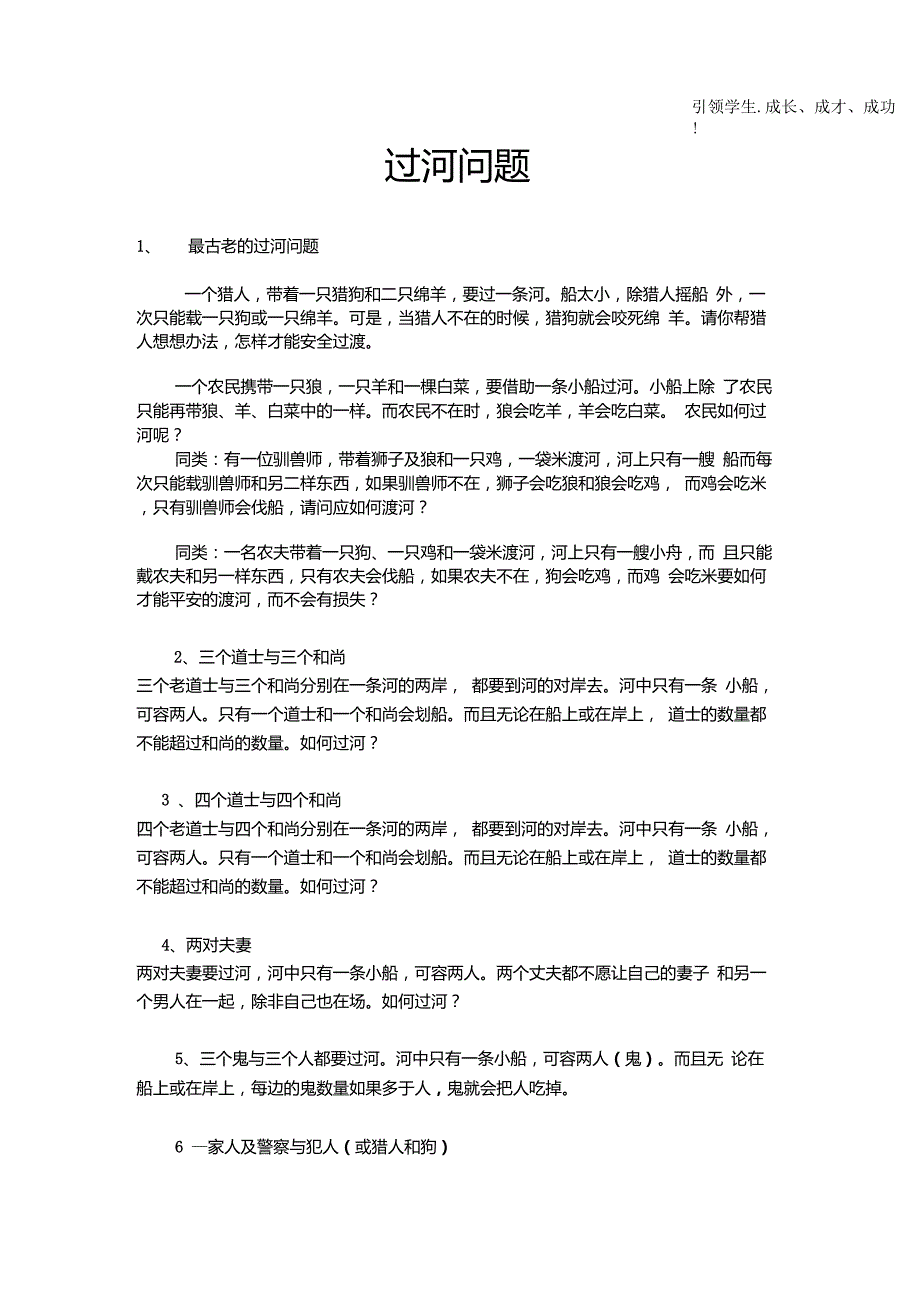 小学奥数著名趣味决策问题之一—过河问题习题集_第1页
