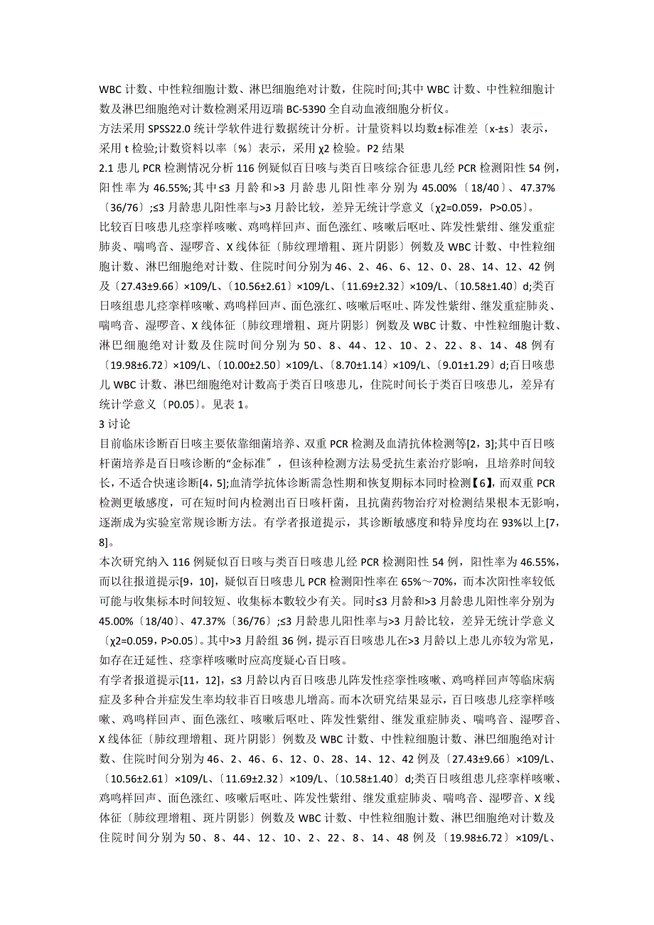 小儿百日咳与类百日咳综合征的临床特征分析_第2页