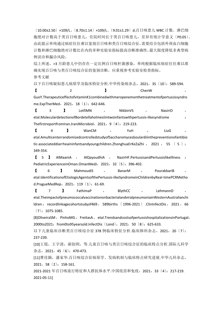 小儿百日咳与类百日咳综合征的临床特征分析_第3页