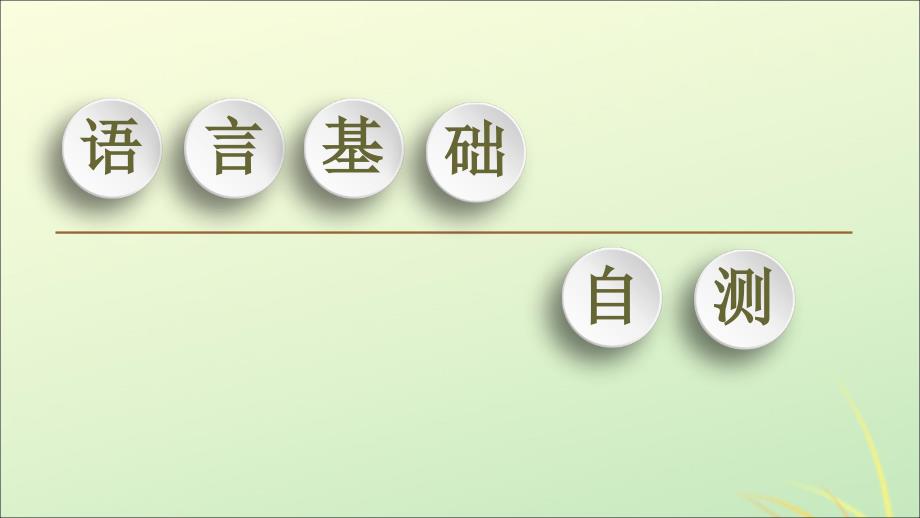 2019-2020学年高中英语 Module 4 Great Scientists Section Ⅱ Learning about Language课件 外研版必修4_第2页