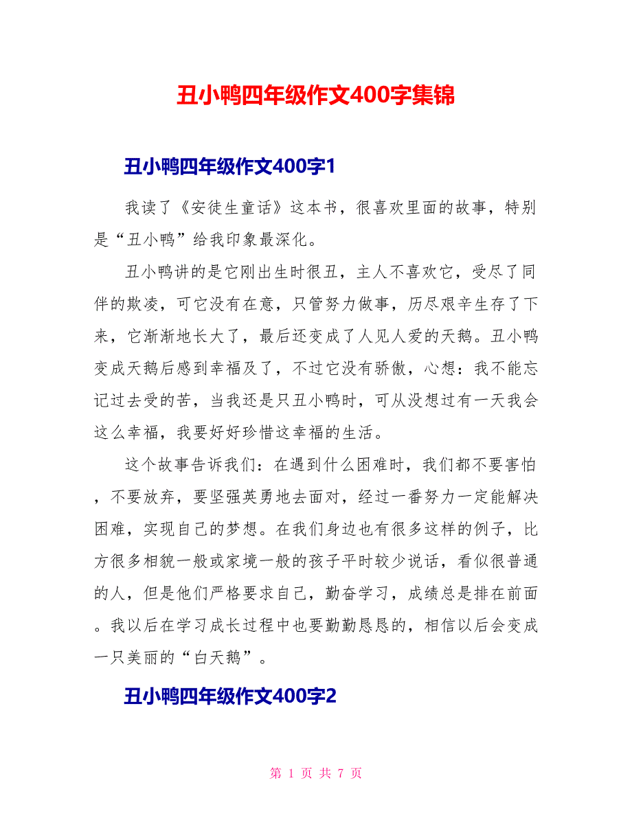 丑小鸭读后感四年级作文400字集锦.doc_第1页