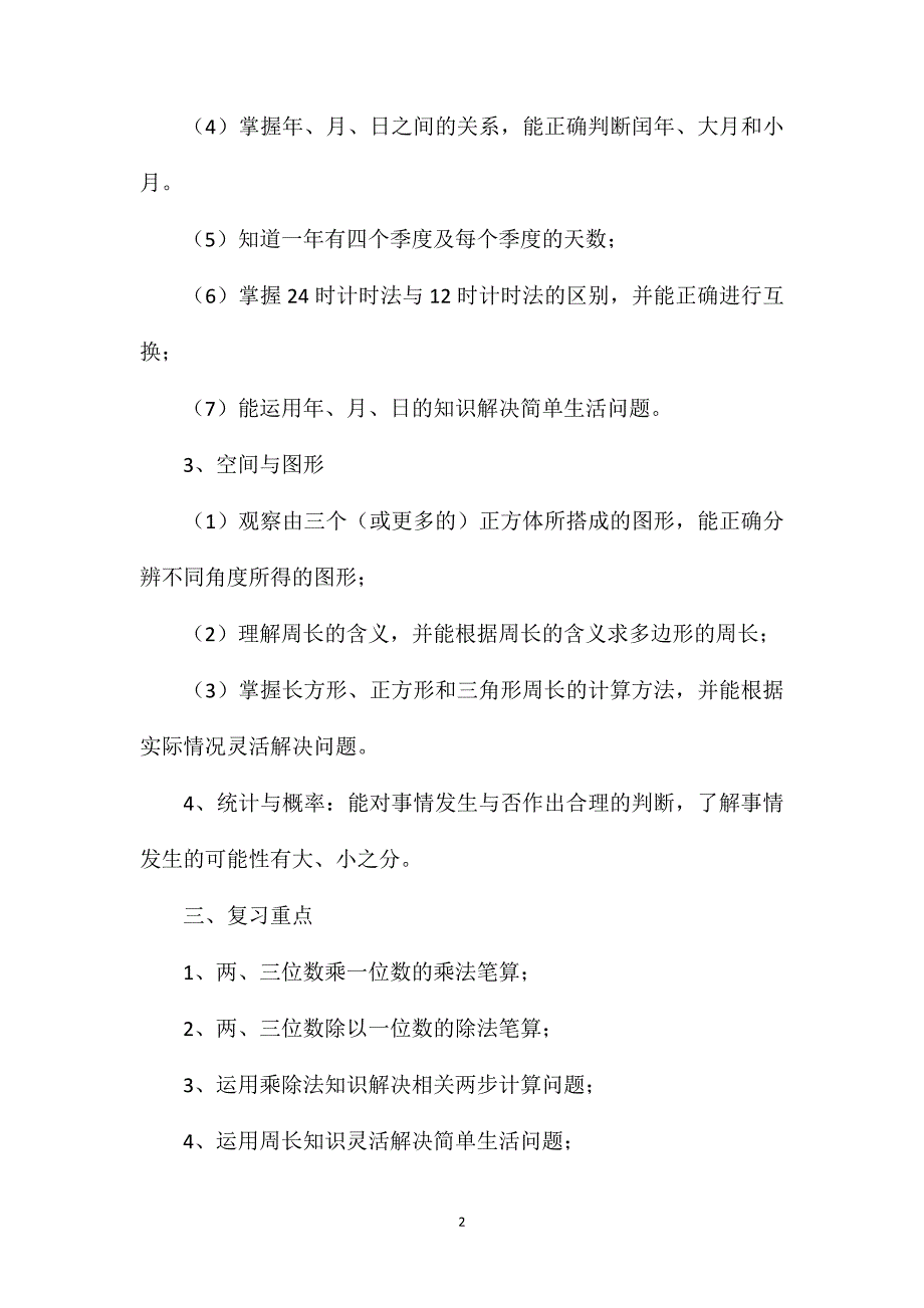 三年级数学教案——第一学期复习计划_第2页