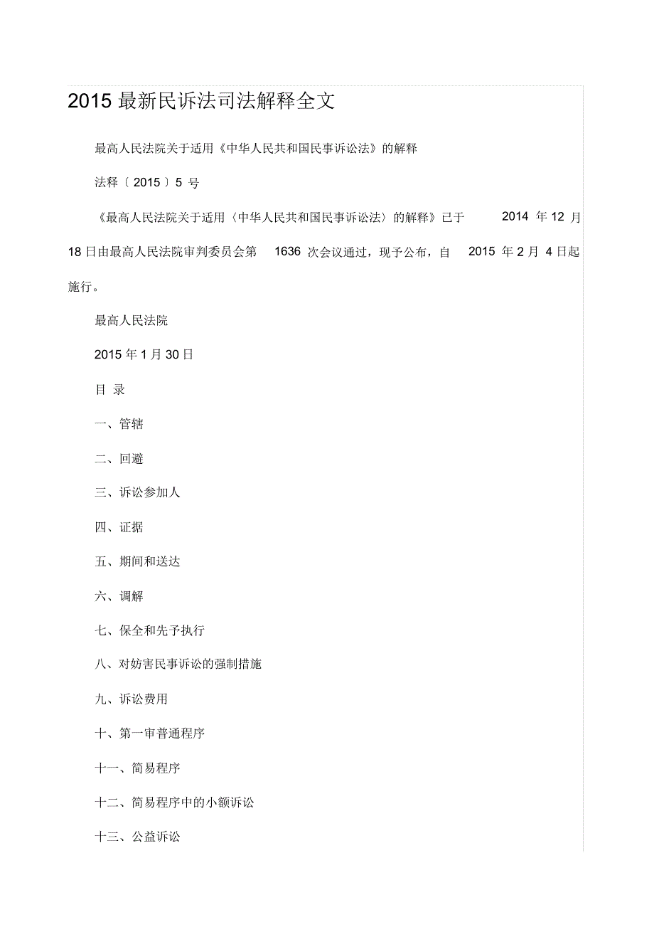 民事诉讼法解释全文_第1页