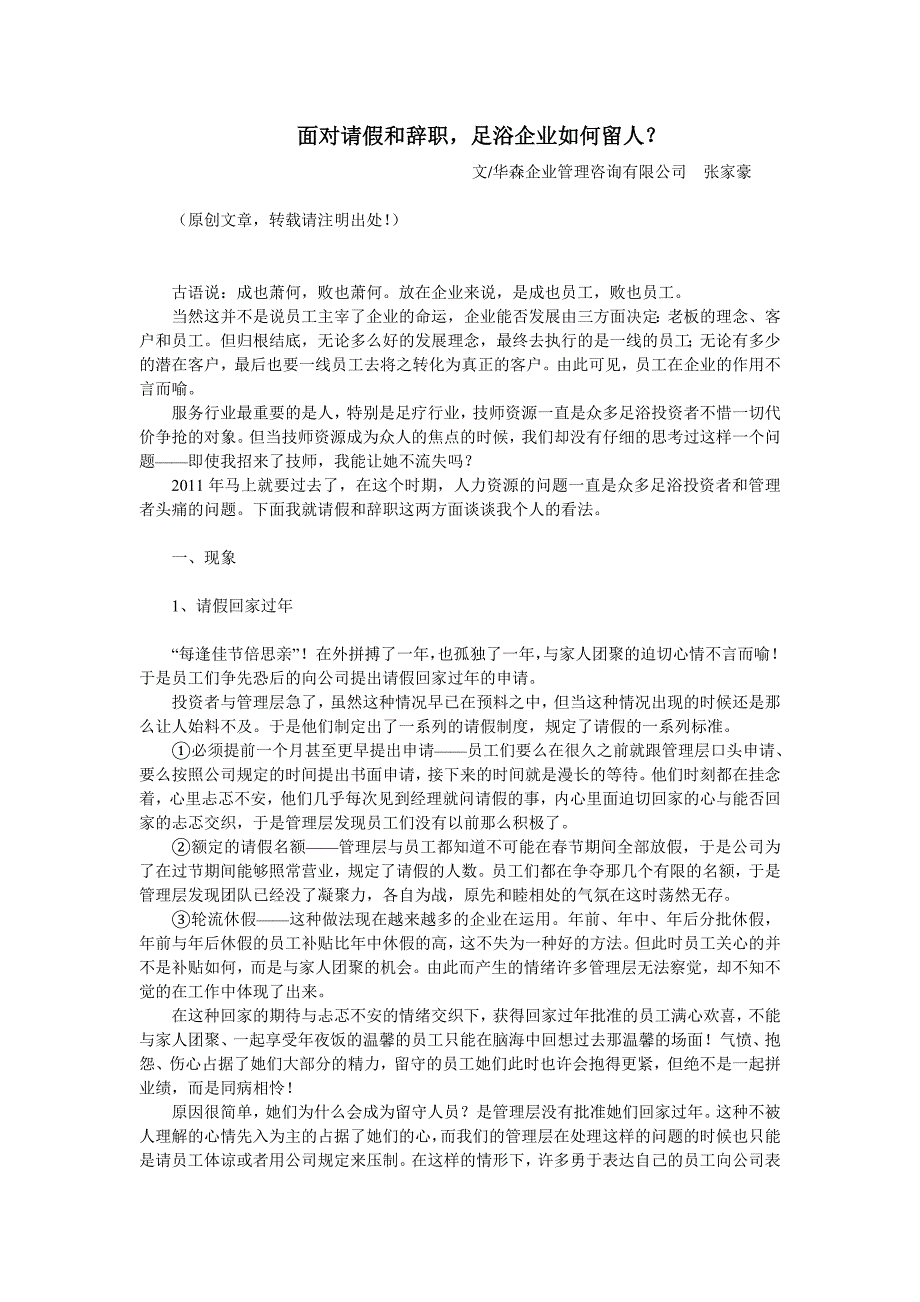 面对请假和辞职足疗企业如何留人_第1页