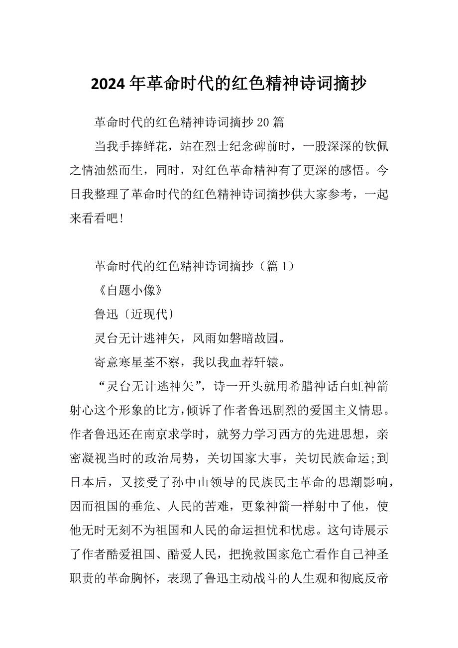 2024年革命时代的红色精神诗词摘抄_第1页