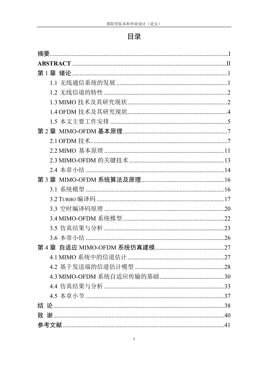 mimo-ofdm系统中自适应技术研究本科学位论文.doc_第4页