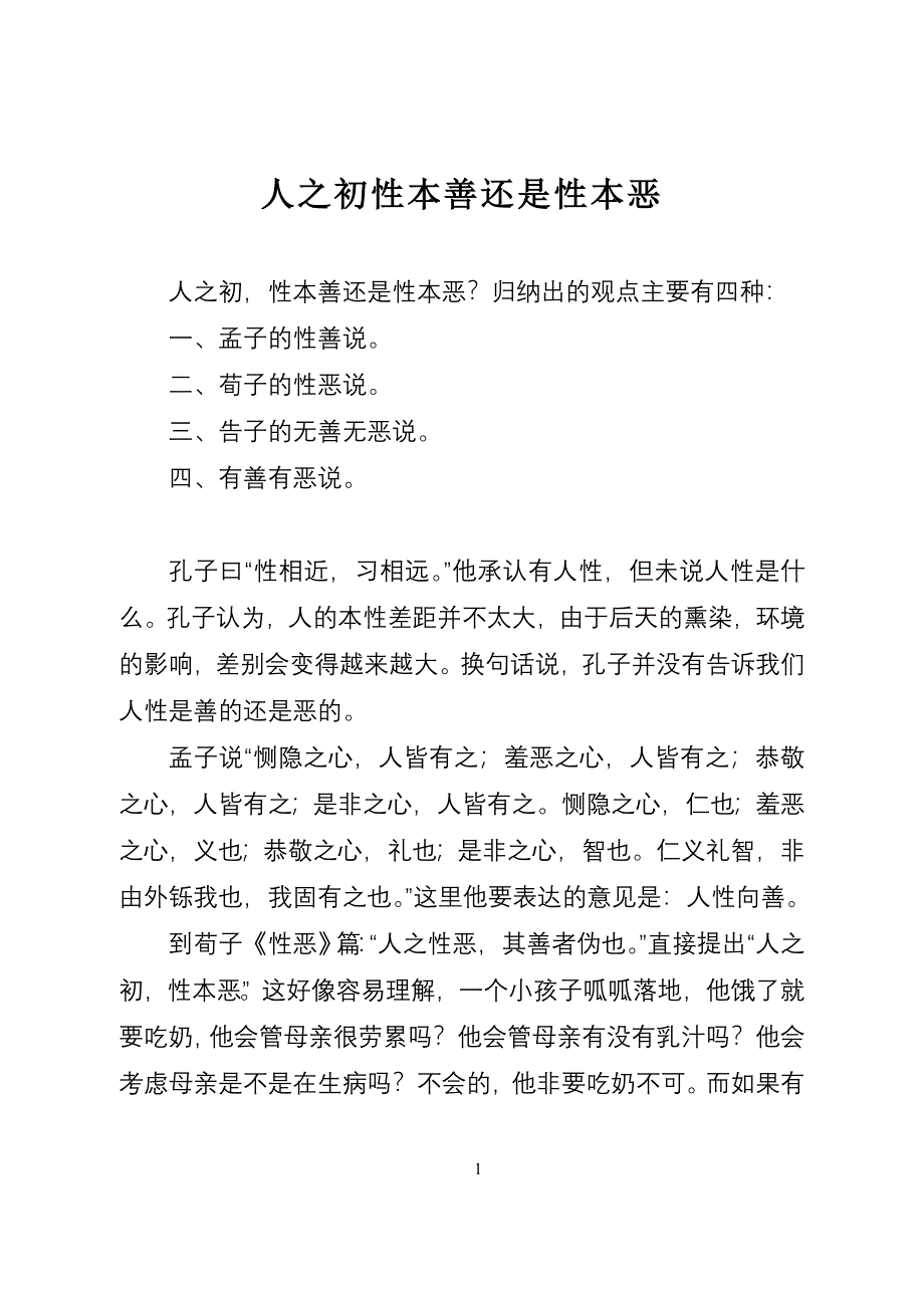 人之初性本善还是性本恶.doc_第1页