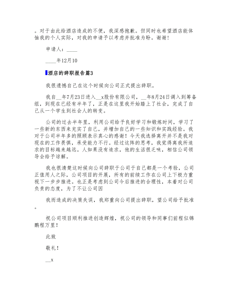 2022酒店的辞职报告3篇(多篇汇编)_第2页