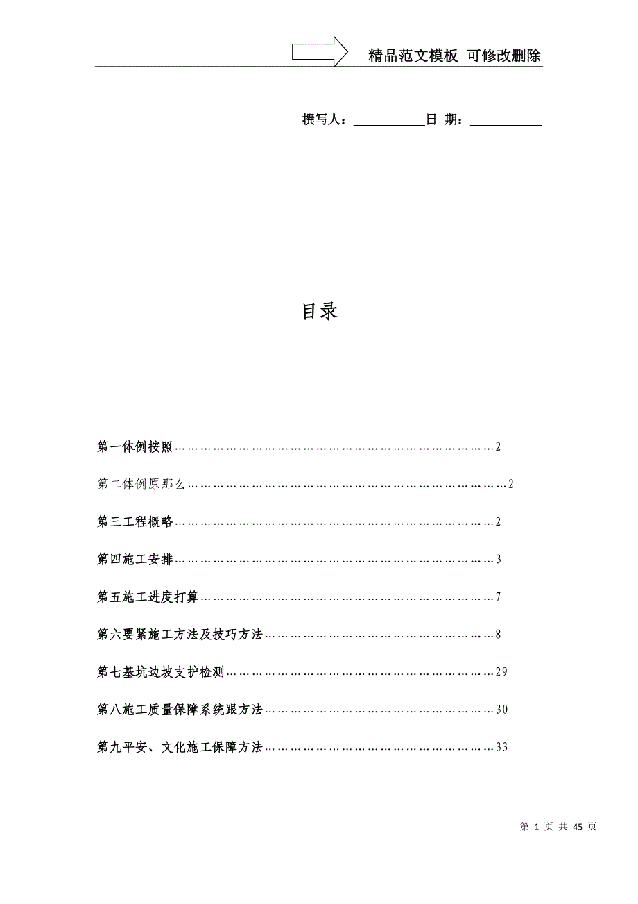 建筑行业基坑边坡支护工程施工组织设计_第1页