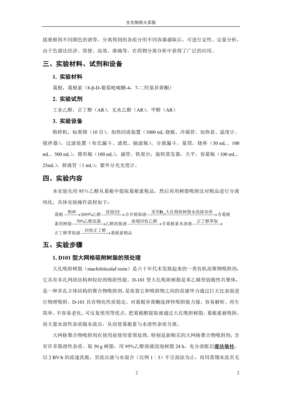 生化制药大实验-葛根素的提取、分离和精制_第3页