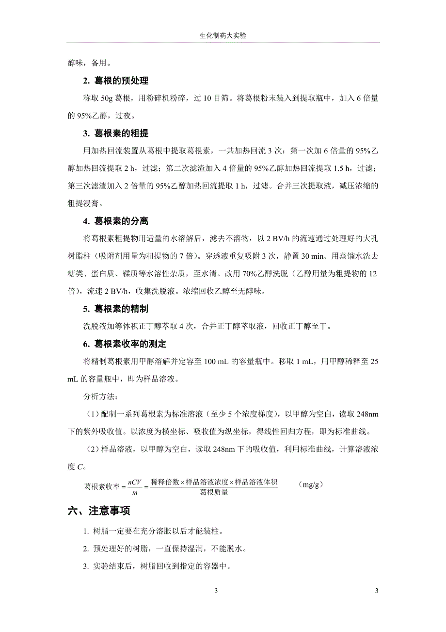 生化制药大实验-葛根素的提取、分离和精制_第4页