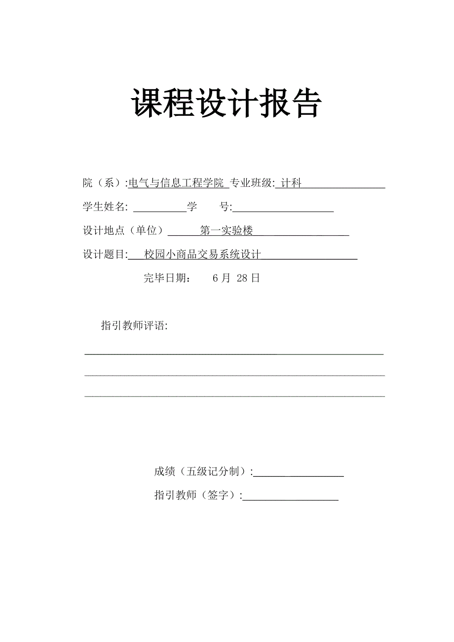 校园小商品交易系统综合设计数据库原理_第1页