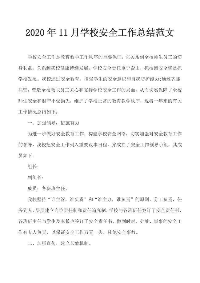 2020年11月学校安全工作总结范文