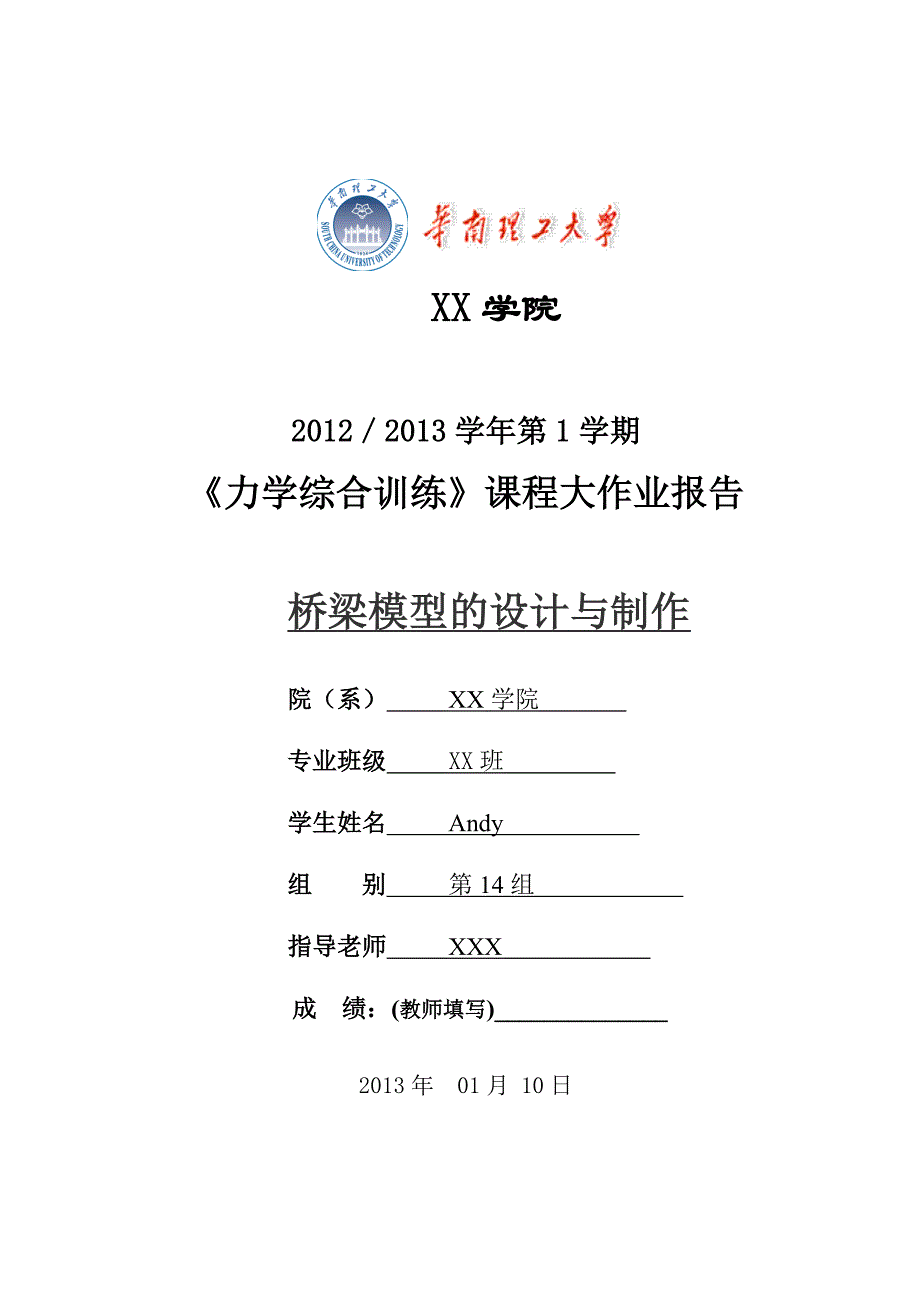 《力学综合训练》课程大作业报告桥梁模型的设计与制作_第1页