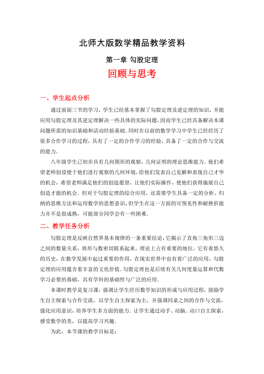 精品北师大版八年级数学上册第1章勾股定理回顾与思考教学设计_第1页