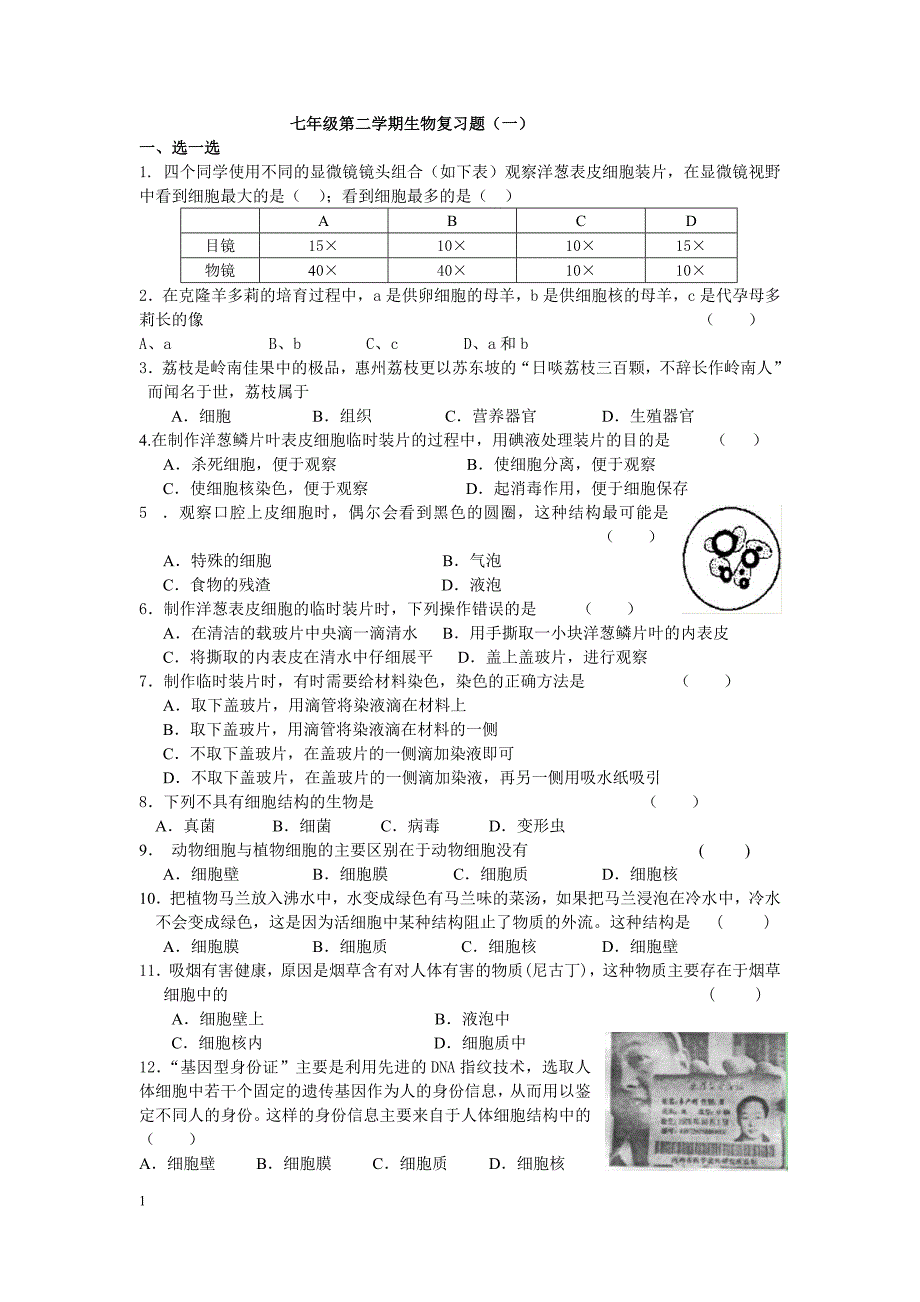 七年级第二学期生物复习题_第1页