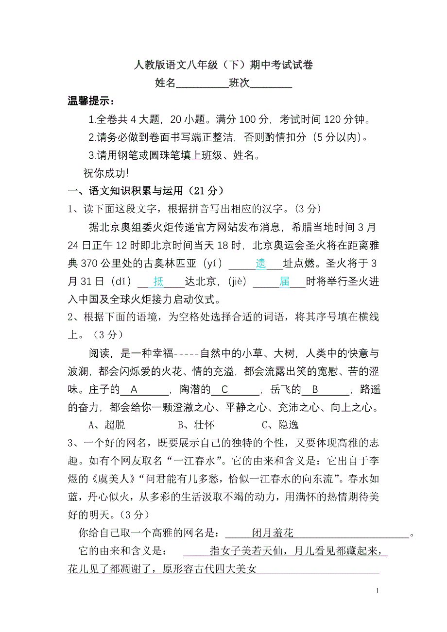 八年级下册语文期中试卷.doc_第1页