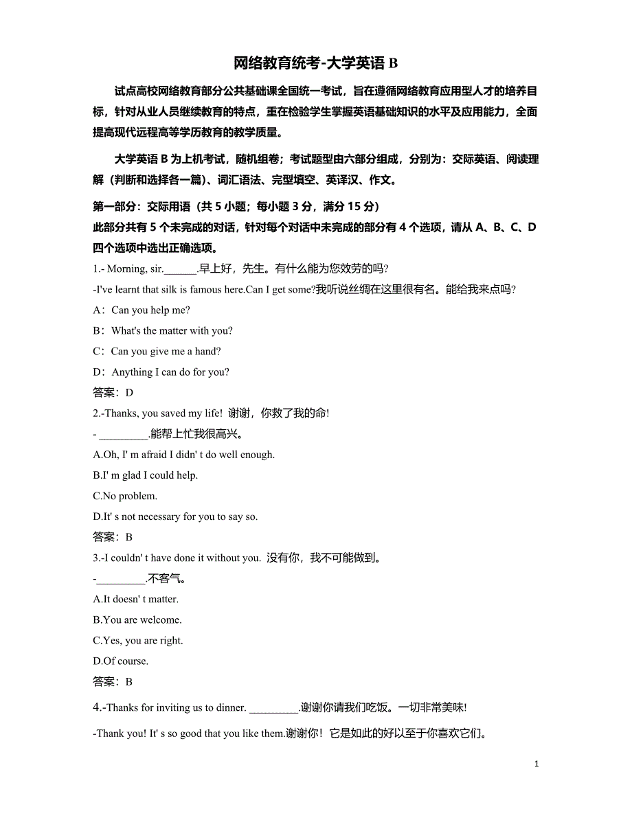 2021年6月网络教育统考大学英语B统考题库-网教统考大学英语B真题_第1页