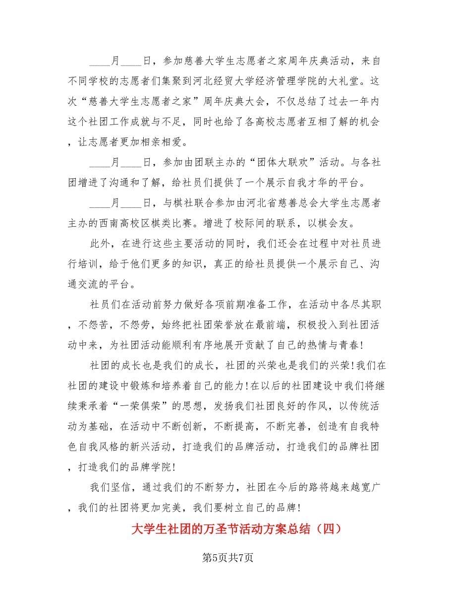 大学生社团的万圣节活动方案总结.doc_第5页