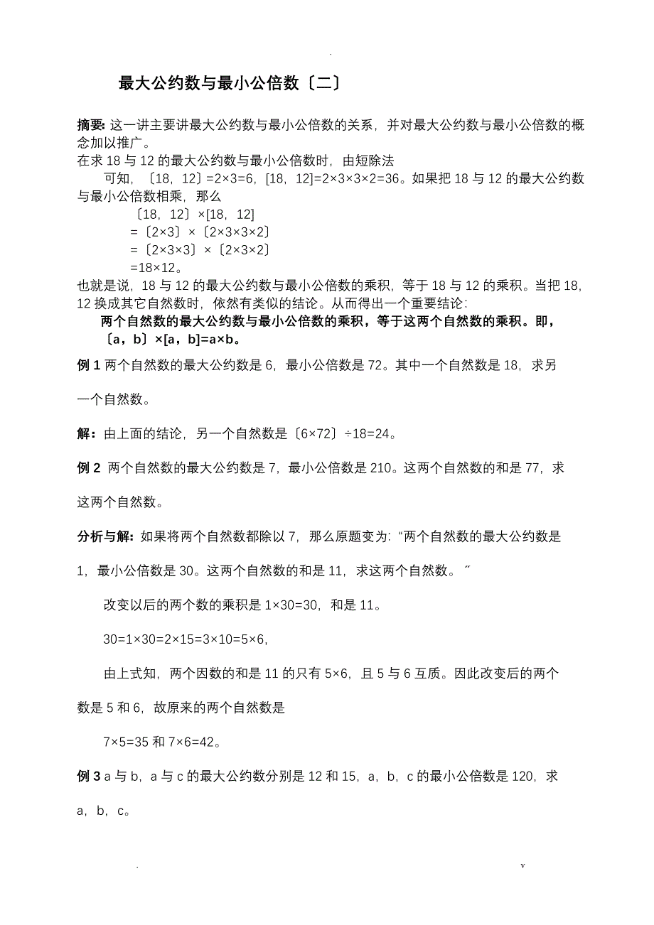 奥数最大公约数及最小公倍数例题、练习及答案_第4页