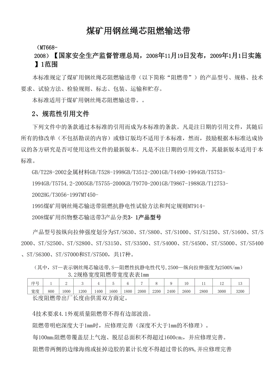 煤矿用钢丝绳芯阻燃输送带(MT)_第1页