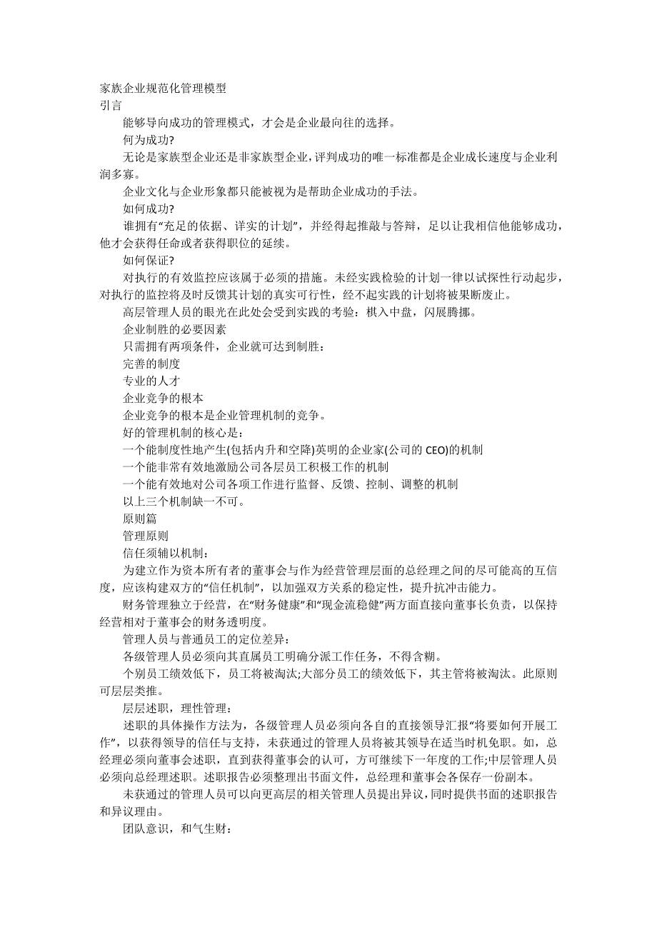 家族企业规范化管理模型_第1页